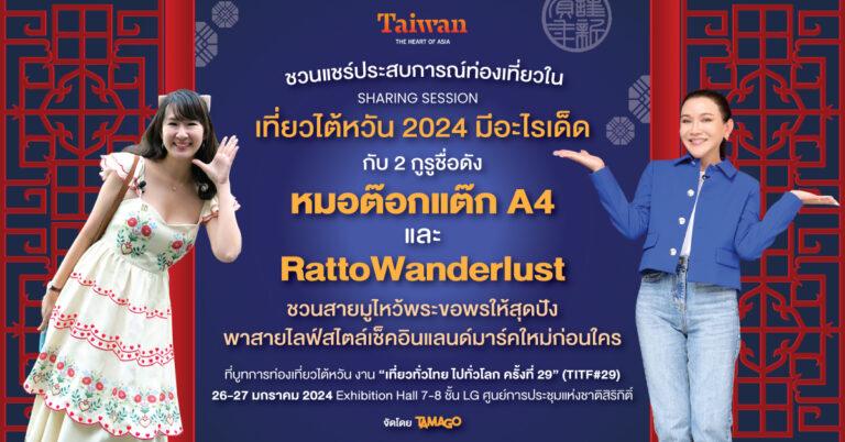 เที่ยวให้เป๊ะ มูให้ปัง ที่ไต้หวัน!<br>กับ “หมอต๊อกแต๊ก A4” และ “RattoWanderlust” 2 กูรูชื่อดัง<br>ที่จะมาแชร์รูตท่องเที่ยวทริปสายมูฯ และแลนด์มาร์คใหม่ๆ ในไต้หวัน<br>ที่งาน “เที่ยวทั่วไทย ไปทั่วโลก ครั้งที่ 29”