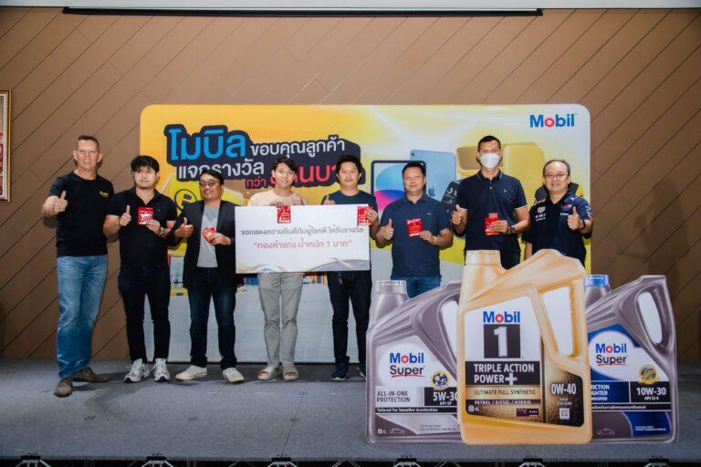 เอ็กซอนโมบิลและบี-ควิก แจกรางวัลกว่าล้านบาทแก่ผู้โชคดีจากโปรโมชัน “โมบิล ขอบคุณลูกค้า”