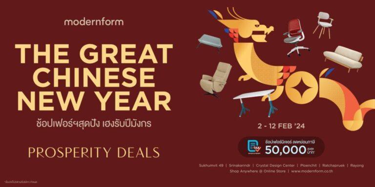 Modernform ชวนช้อปเฟอร์นิเจอร์เสริมเฮงรับปีมังกร<br>พร้อมโชค 4 ต่อกับแคมเปญ The Great Chinese New Year 2024<br>จัดเต็มส่วนลด ผ่อนสบาย พร้อมลดหย่อนภาษี ตั้งแต่วันนี้ – 12 ก.พ.67