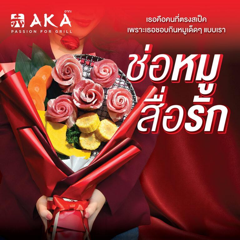 AKA ครีเอท ‘ช่อหมูสื่อรัก’ ช่อกุหลาบแบบกินได้ มอบเซอร์ไพรส์คู่รักนักปิ้งช่วงวาเลนไทน์