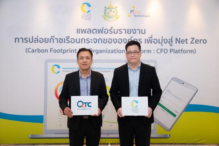“QTC” ร่วมพิธีเปิด “โครงการทดสอบแพลตฟอร์มคาร์บอนฟุตพริ้นท์ มุ่งสู่ Net Zero”