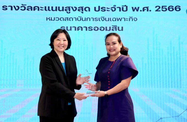 ออมสิน รับรางวัล Fair Finance Score 2023 คะแนนสูงสุดสถาบันการเงินเฉพาะกิจ