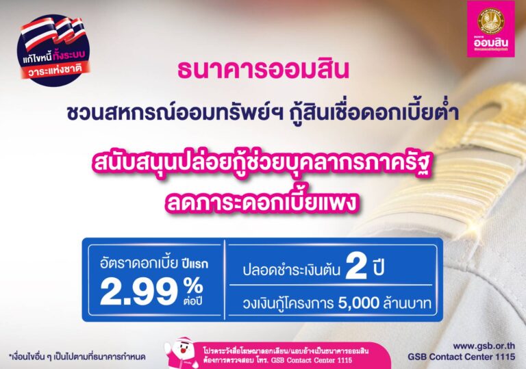 ออมสิน ชวนสหกรณ์ออมทรัพย์ฯ กู้สินเชื่อดอกเบี้ยต่ำ สนับสนุนปล่อยกู้ช่วยบุคลากรภาครัฐตั้งเป้ารวมหนี้ลดภาระดอกเบี้ยแพง ขานรับนโยบายรัฐแก้ไขหนี้ทั้งระบบ