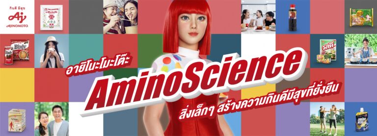 อายิโนะโมะโต๊ะ เดินหน้าเผยแพร่ความรู้<br>‘ศาสตร์แห่งกรดอะมิโน – AminoScience’<br>มุ่งสร้างความกินดีมีสุขให้สังคมไทยอย่างยั่งยืน