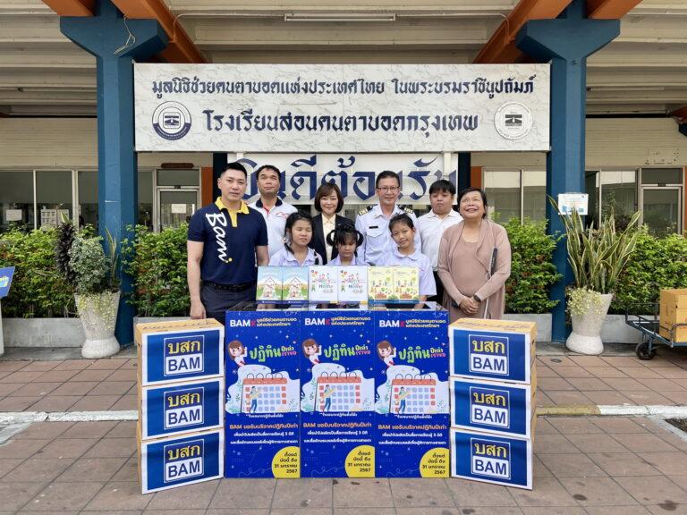 BAM มอบปฏิทินเก่าให้มูลนิธิช่วยคนตาบอดแห่งประเทศไทย ในพระบรมราชินูปถัมภ์<br>ใช้จัดทำสื่ออักษรเบรลล์และสื่อการเรียนรู้ สำหรับผู้พิการทางสายตา