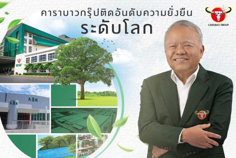 คาราบาวกรุ๊ป ติดอันดับด้านความยั่งยืนระดับโลก ใน The Sustainability Yearbook 2024<br>ตอกย้ำวิสัยทัศน์ “World Class Product, World Class Brand”