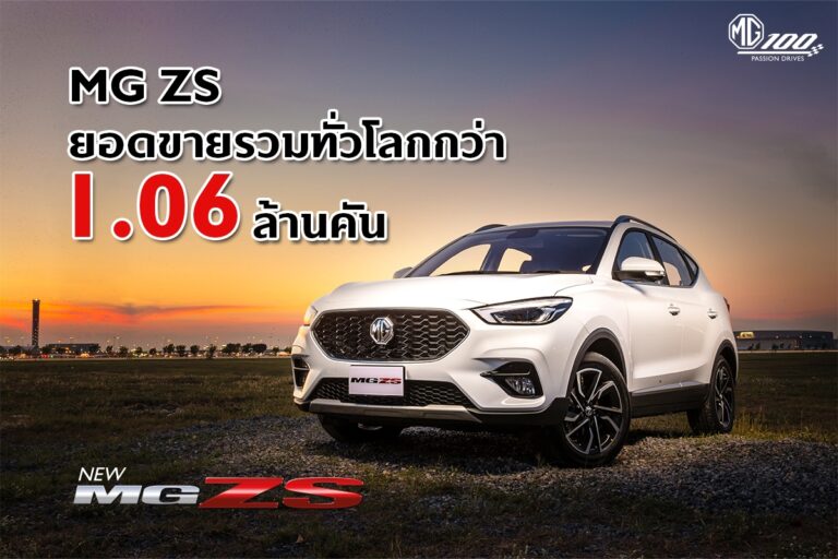 บทพิสูจน์ความสำเร็จ MG ZS ด้วยยอดขายรวมกว่า 1.06 ล้านคัน<br>กับโมเดลที่สร้างจุดเปลี่ยนให้ เอ็มจี เป็นที่รู้จักในระดับโลก