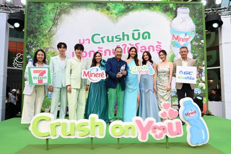 มิเนเร่เปิดตัวโครงการ “Crush On You..มา Crush บิดบอกรักษ์ให้โลกรู้”<br>สร้างการมีส่วนร่วมให้คนไทยจัดการพลาสติกครบวงจร ส่งเสริมการบิดขวดน้ำ<br>ก่อนทิ้งลงถังรีไซเคิล เพื่อคืนชีวิตให้ขวดพลาสติกไม่รู้จบ