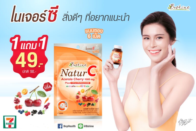 “บีไชน์ เนเจอร์ซี” วิตามินซีธรรมชาติ แบบซองพกพาสะดวก<br>จัดโปรลดสุดคุ้ม ซื้อ 1 แถม 1 เพียง 49 บาท ที่เซเว่น อีเลฟเว่น ทั่วประเทศ