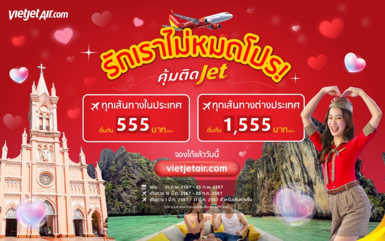 ไทยเวียตเจ็ทจัดโปรฯ ส่งท้ายเดือนแห่งความรัก ตั๋วเริ่มต้น 555 บาท