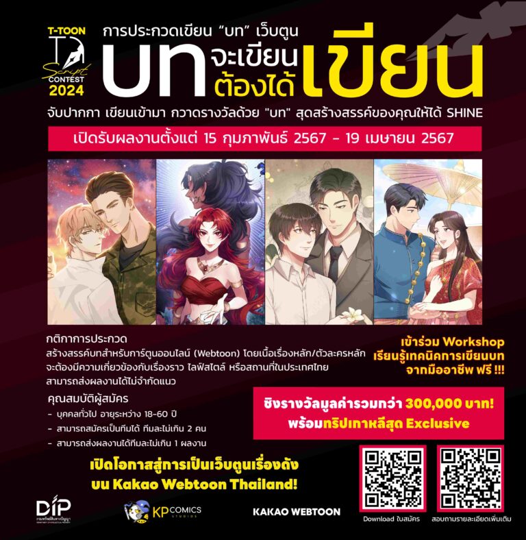 เปิดโอกาสสู่การเป็น Webtoon เรื่องดังบน KAKAO WEBTOON Thailand ปลดปล่อยไอเดียสุดพลังชาวครีเอเตอร์ ในโครงการ<br>“บทจะเขียนต้องได้เขียน” T-TOON Script Contest 2024<br>ชิงเงินรางวัลรวมกว่า 300,000 บาท พร้อมบินดูงานที่เกาหลี
