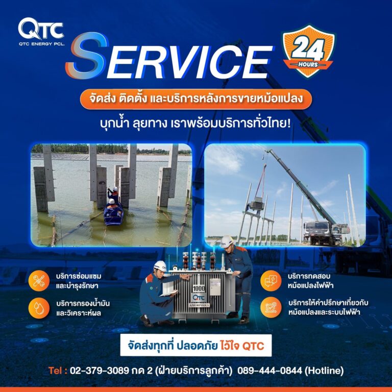 QTC Service พร้อมให้บริการทั่วไทย