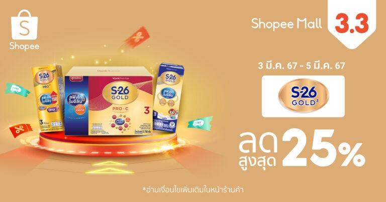 S-26 Gold 3 แท็กทีม ช้อปปี้ เอาใจคุณพ่อคุณแม่มือใหม่<br>เปิดโพยสินค้ายอดฮิต พร้อมส่งโปรโมชั่นเด็ดใน Shopee 3.3 ลดใหญ่ต้นปี