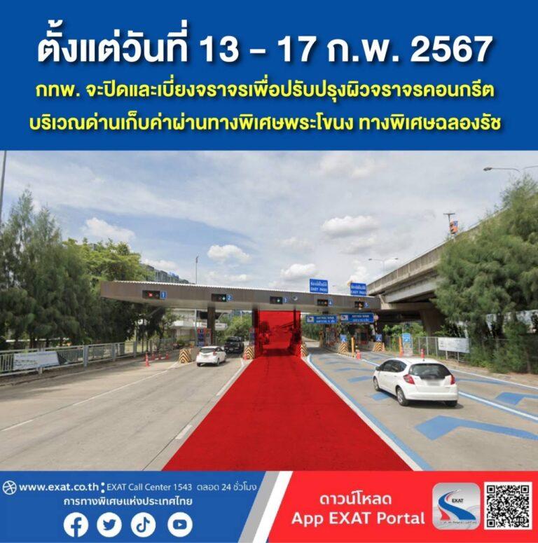 กทพ. ปิดเบี่ยงจราจรบริเวณด่านเก็บค่าผ่านทางพิเศษพระโขนง ทางพิเศษฉลองรัช ตั้งแต่วันที่ 13 – 17 กุมภาพันธ์ 2567 เพื่อดำเนินการซ่อมแซมผิวจราจรคอนกรีต