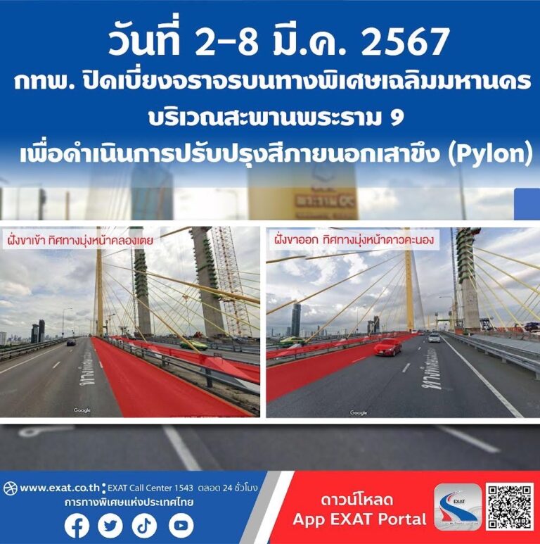 วันที่ 2 – 8 มีนาคม 2567 กทพ. ปิดเบี่ยงจราจรบนทางพิเศษเฉลิมมหานคร บริเวณสะพานพระราม 9 เพื่อดำเนินการปรับปรุงสีภายนอกเสาขึง (Pylon)