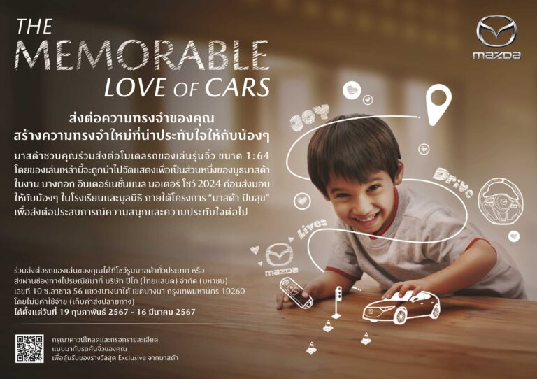 มาสด้าชวนคนไทยสละรถโมเดลของเล่นเติมฝันเยาวชน<br>กับกิจกรรม “The Memorable Love of Cars”