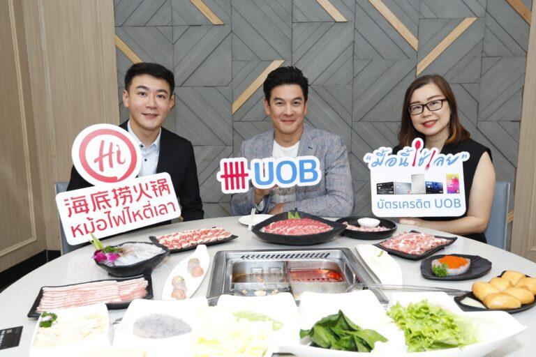 ยูโอบี ผนึก Haidilao จัดแคมเปญพิเศษ “UOB มื้อนี้ใช่เลย”<br>มอบส่วนลดและเครดิตเงินคืนสูงสุด 30% สำหรับผู้ถือบัตรยูโอบีเท่านั้น