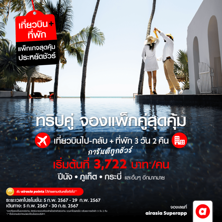 เติมความหวามให้วาเลนไทน์ด้วยส่วนลดสุดว้าว<br>ไปกับโรงแรมสุดโรแมนติกจาก AirAsia MOVE