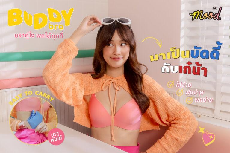 วาโก้เปิดตัวคอลเลกชันใหม่ WACOAL MOOD BUDDY BRA บราคู่ใจ พกได้ทุกที่<br>คอนเซ็ปต์ ใส่ง่าย พับง่าย พกง่าย โดยได้ “เก๋ไก๋” มาร่วมงานครั้งแรก!!