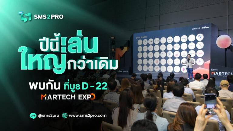 SMS2PRO ผู้นำบริการส่ง SMS ลงพื้นที่ในงาน MarTech Expo 2024<br>เล่นใหญ่! จัดโปรโมชั่น ลด แลก แจก แถม รวมมูลค่ากว่า 100,000 บาท