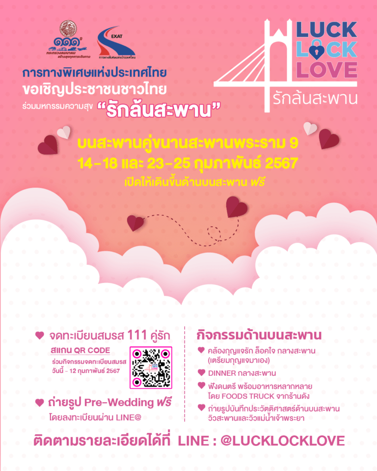 กทพ. ชวนร่วมงาน “Luck Lock Love รักล้นสะพาน” ฉลองวาเลนไทน์ลอยฟ้าครั้งประวัติศาสตร์ ชวนคู่รักจดทะเบียนสมรสบนสะพานคู่ขนานสะพานพระราม 9 วันที่ 14 ก.พ. นี้!