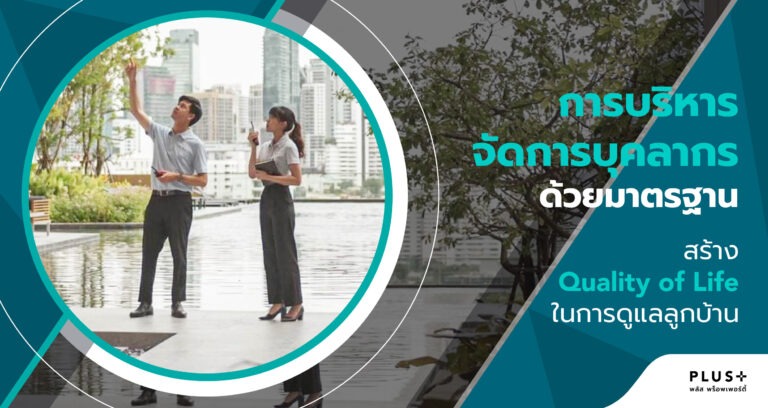 การบริหารจัดการบุคลากรด้วยมาตรฐาน สร้าง Quality of Life ในการดูแลลูกบ้านของพลัส พร็อพเพอร์ตี้