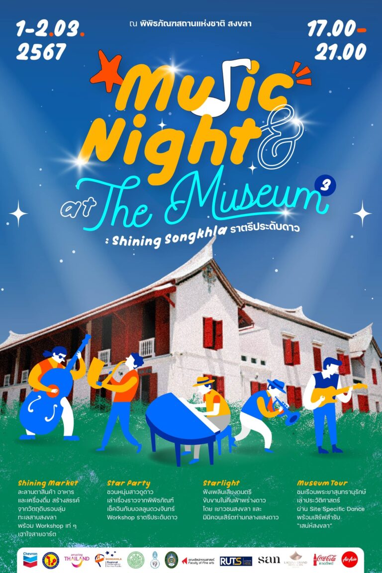 เชฟรอน และ พิพิธภัณฑสถานแห่งชาติ สงขลา ชวนร่วมงาน “Music and Night at the Museum”<br>ย้อนดูประวัติศาสตร์เมืองสงขลาท่ามกลางหมู่ดาว พร้อมกิจกรรมสร้างสรรค์มากมาย