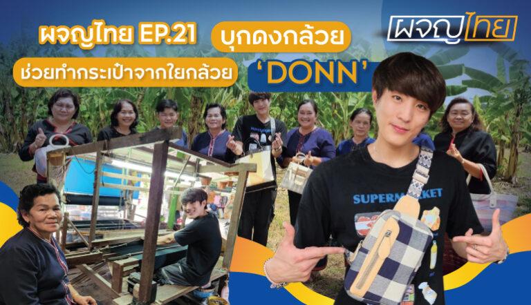 “ผจญไทย” รายการเพื่อสังคมที่บอกเล่าภูมิปัญญาไทย ผ่านมุมมองชาวต่างชาติ