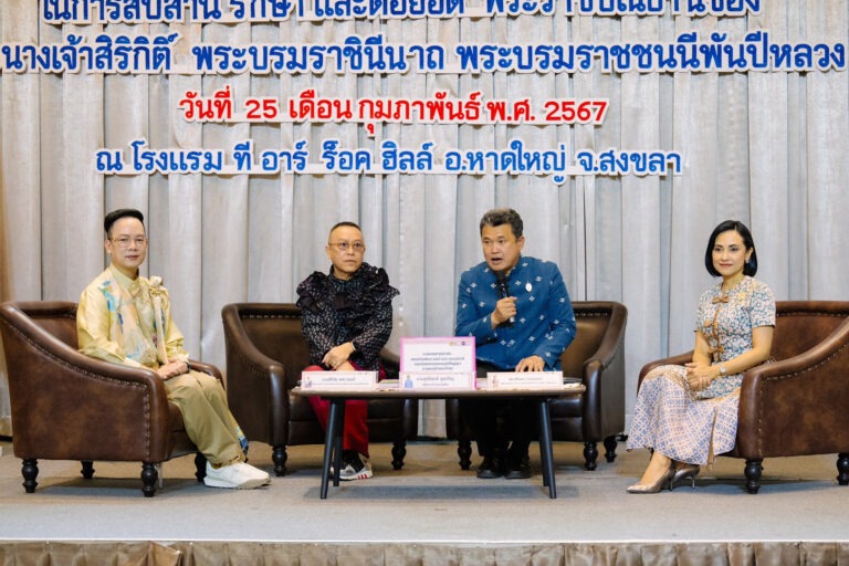 เปิดประชุมเชิงปฏิบัติการโครงการสร้างการรับรู้ และเผยแพร่พระอัจฉริยภาพทางด้านการอนุรักษ์และต่อยอดมรดกภูมิปัญญาการทอผ้าของไทยฯ จ.สงขลา