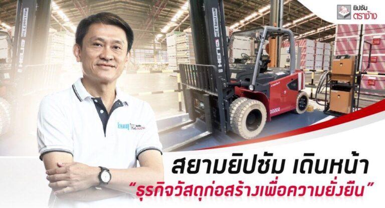 สยามยิปซัม เดินหน้า “ธุรกิจวัสดุก่อสร้างเพื่อความยั่งยืน” ส่ง EV FORKLIFT ใช้ในโรงงาน<br>กรุยทางสู่องค์กร Net Zero Carbon ภายในปี 2045