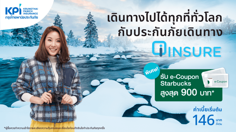 เคพีไอ ปล่อยเบี้ยใหม่ เอาใจสายเที่ยว<br>ประกันภัยเดินทาง ไออินชัวร์ ซื้อง่ายผ่านออนไลน์