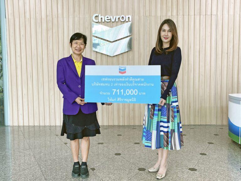 เชฟรอนมอบเงินบริจาคแก่ศิริราชมูลนิธิ<br>ช่วยเหลือผู้ป่วยด้อยโอกาส