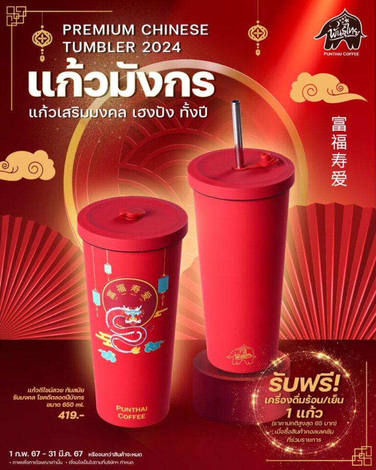 ฉลองตรุษจีนแบบปังๆ กับ แก้วมังกรพันธุ์ไทย<br>เสริมเฮงด้วยคำมงคล พร้อมสดชื่นกับเครื่องดื่มฟรี!