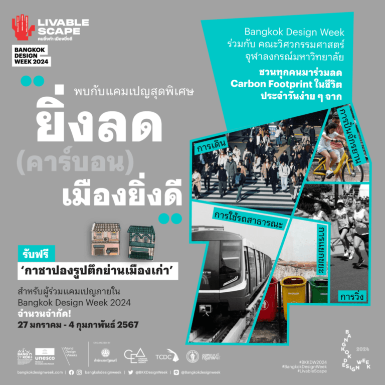 Bangkok Design Week 2024 จัดแคมเปญพิเศษ “ยิ่งลด (คาร์บอน) เมืองยิ่งดี”<br>พร้อมรับกาชาปองสุดครีเอต