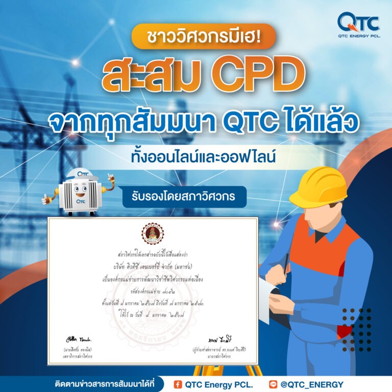 QTC คว้าวุฒิบัตร CPD จากสภาวิศวกร<br>ตอกย้ำการเป็นองค์กรแห่งการพัฒนาวิชาชีพวิศวกรรมต่อเนื่อง