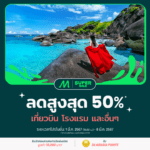 AirAsia MOVE แจกดีลส่วนลดพิเศษรับหน้าร้อน สูงสุด 50% ✈️<br>หนีร้อนไปพักที่ปลายทางในฝัน! ทั้งเที่ยวบิน โรงแรม และอื่นๆ 1-8 มี.ค. 2567<br>ลุ้นรับบัตรโดยสารสายการบินพันธมิตร มูลค่า 10,000 บาท และ รับ AirAsia points X3 เท่า