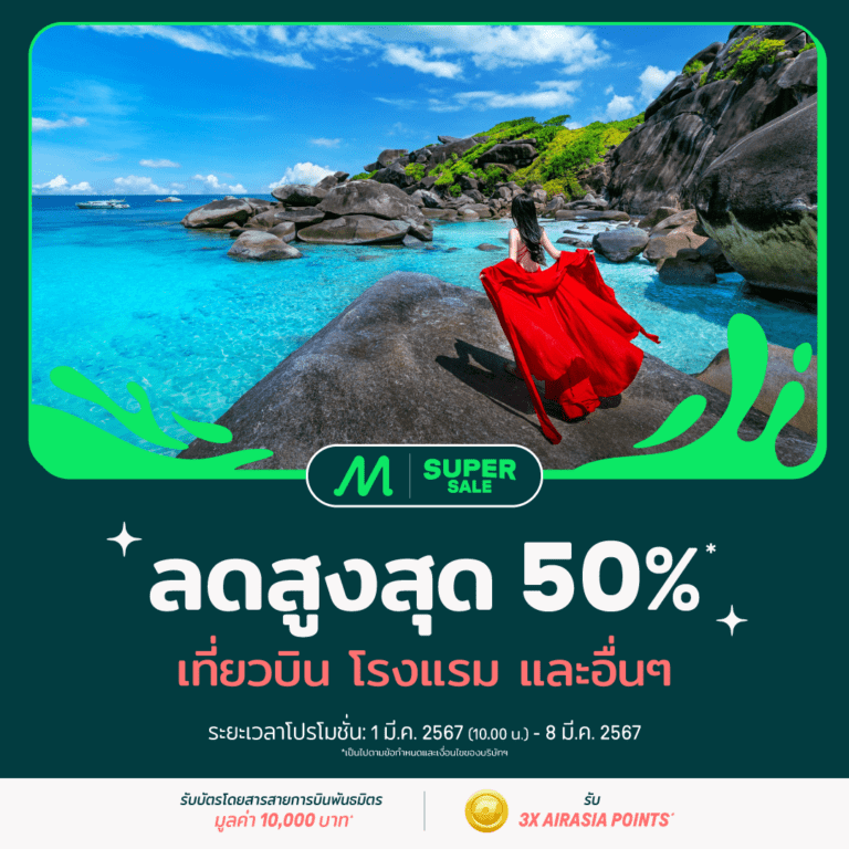 AirAsia MOVE แจกดีลส่วนลดพิเศษรับหน้าร้อน สูงสุด 50% ✈️<br>หนีร้อนไปพักที่ปลายทางในฝัน! ทั้งเที่ยวบิน โรงแรม และอื่นๆ 1-8 มี.ค. 2567<br>ลุ้นรับบัตรโดยสารสายการบินพันธมิตร มูลค่า 10,000 บาท และ รับ AirAsia points X3 เท่า