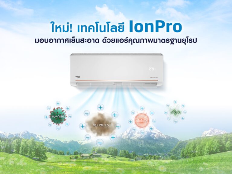 สูดอากาศเย็นสะอาด ไร้กังวลเรื่องฝุ่นพิษ<br>ด้วยเทคโนโลยี IonPro ในเครื่องปรับอากาศใหม่ล่าสุดจาก Beko