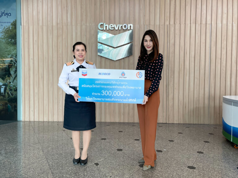 เชฟรอนและบริษัทร่วมทุน มอบเงินบริจาคแก่ รพ. สมเด็จพระนางเจ้าสิริกิติ์<br>กรมแพทย์ทหารเรือ เพื่อดูแลผู้ป่วยยากไร้