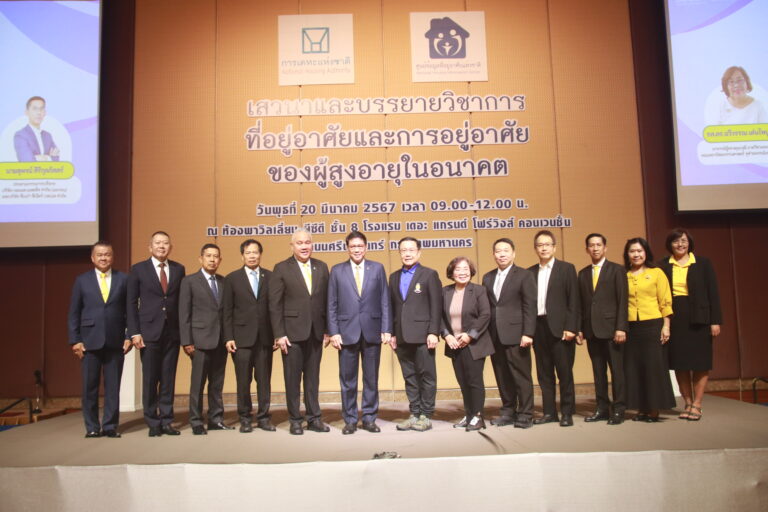 การเคหะแห่งชาติจัดเสวนาและบรรยายหัวข้อ<br>“ที่อยู่อาศัยและการอยู่อาศัยของผู้สูงอายุในอนาคต”