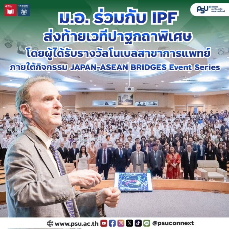 ม.อ. ร่วมกับ IPF ส่งท้ายเวทีปาฐกถาพิเศษ โดยผู้ได้รับรางวัลโนเบลสาขาการแพทย์ ภายใต้กิจกรรม JAPAN-ASEAN BRIDGES Event Series