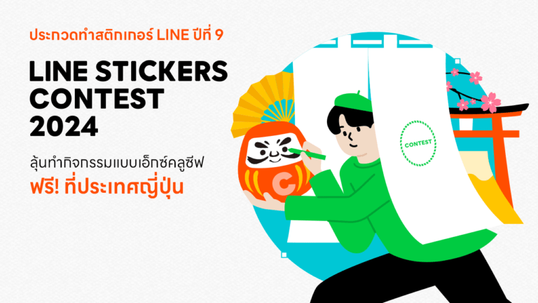มาปล่อยความคิดสร้างสรรค์กันให้เต็มที่กับ LINE STICKERS CONTEST 2024<br>กิจกรรมประกวดการออกแบบ LINE STICKERS ชิงรางวัลทริปสุดยอดเอ็กซ์คลูซีฟ