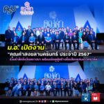 ม.อ. เปิดงาน “คุณค่าสงขลานครินทร์ ประจำปี 2567” ร่วมรำลึกถึงวันสถาปนา พร้อมเชิดชูผู้สร้างชื่อเสียงแก่มหาวิทยาลัย