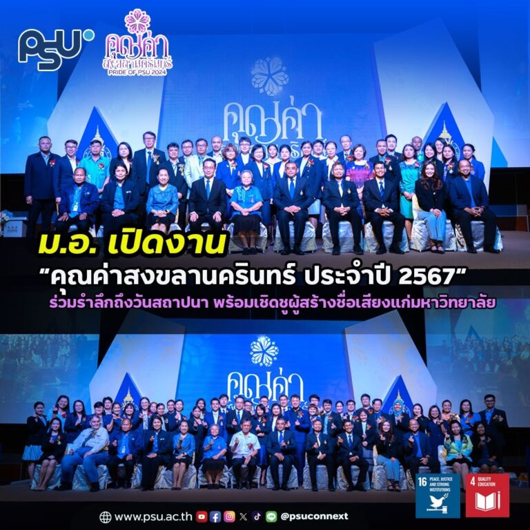 ม.อ. เปิดงาน “คุณค่าสงขลานครินทร์ ประจำปี 2567” ร่วมรำลึกถึงวันสถาปนา พร้อมเชิดชูผู้สร้างชื่อเสียงแก่มหาวิทยาลัย