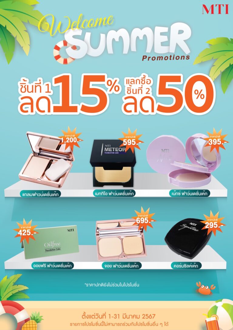 เครื่องสำอาง MTI จัดโปร! SUMMER ลดสูงสุด 50 % ที่ศูนย์การค้าแพลทินัม