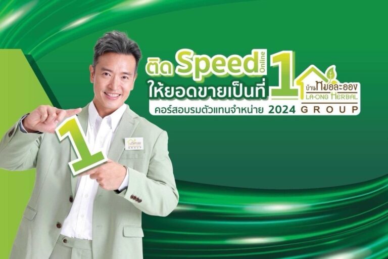 “บ้านหมอละออง” เปิดคอร์สสัมมนาที่ให้องค์ความรู้ดีๆ กลับไปต่อยอดการขายได้ทุกเรื่อง<br>ได้รับการตอบรับจากผู้สนใจ เข้าร่วมการสัมมนาเรื่อง “ติด Speed > Online ให้ยอดขายเป็นที่ 1” พร้อมเริ่มต้นธุรกิจสุขภาพวันนี้