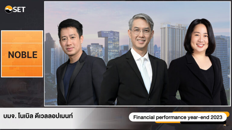 “โนเบิล” ย้ำแผนปี 2567 รุกเปิดโครงการใหม่มูลค่ากว่า 22,610 ล้านบาท<br>รุกแตกไลน์ธุรกิจใหม่ปันเข้าตลาดหลักทรัพย์ฯ ในอนาคต