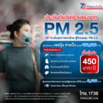 ฝุ่น PM 2.5 ภัยเงียบคุกคามสุขภาพ ทิพยประกันภัย จัดกรมธรรม์คุ้มครองโรคร้ายแรงเบี้ยเริ่มต้นเพียง 450 บาทต่อปี