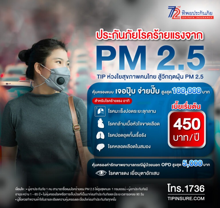ฝุ่น PM 2.5 ภัยเงียบคุกคามสุขภาพ ทิพยประกันภัย จัดกรมธรรม์คุ้มครองโรคร้ายแรงเบี้ยเริ่มต้นเพียง 450 บาทต่อปี