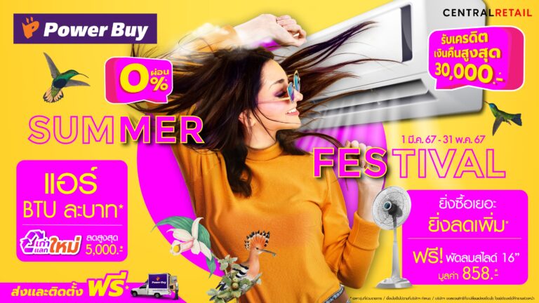 เพาเวอร์บาย ชิงดีมานด์ตลาดเครื่องปรับอากาศ<br>จัดแคมเปญ “Summer Festival” รับดีกรีความร้อน